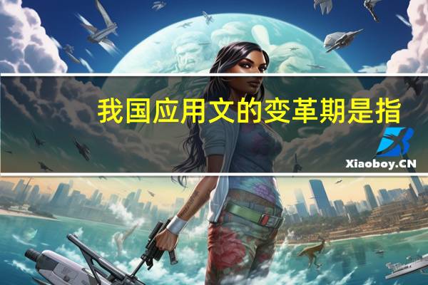 我国应用文的变革期是指
