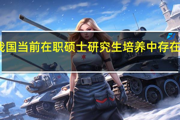 我国当前在职硕士研究生培养中存在的问题