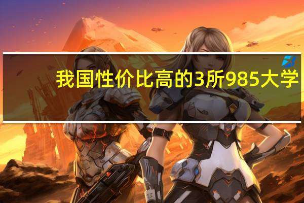 我国性价比高的3所985大学，上大学免学费，你都知道吗