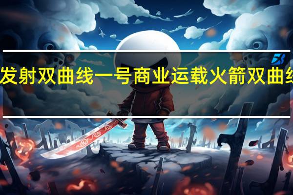 我国成功发射双曲线一号商业运载火箭 双曲线一号火箭优势
