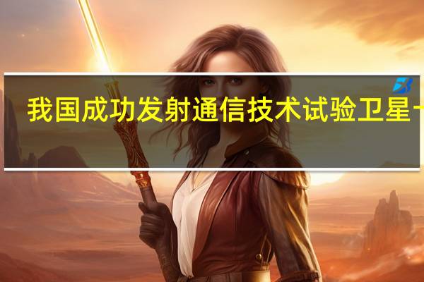 我国成功发射通信技术试验卫星十号