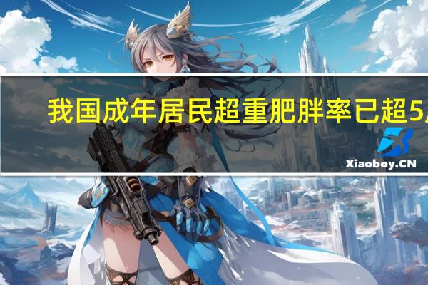 我国成年居民超重肥胖率已超5成