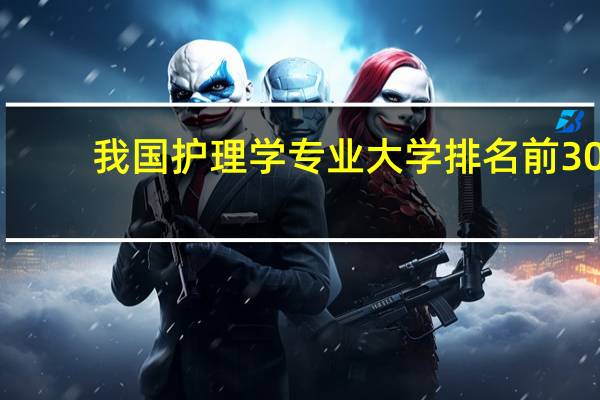 我国护理学专业大学排名前30