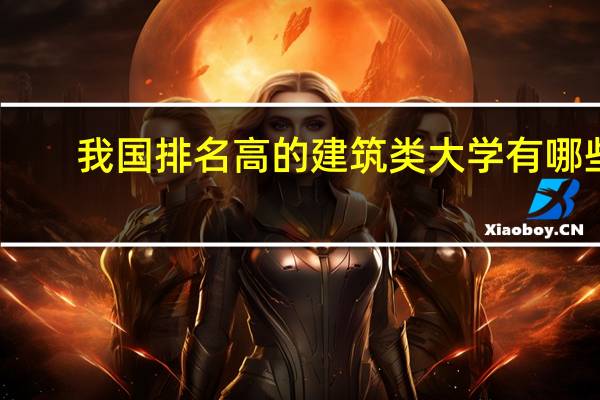 我国排名高的建筑类大学有哪些
