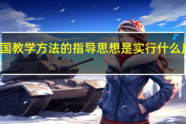 我国教学方法的指导思想是实行什么反对什么