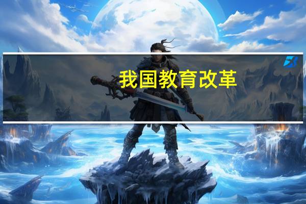 我国教育改革，5月1日起取消初中毕业后普职分流，对这届考生有何益处