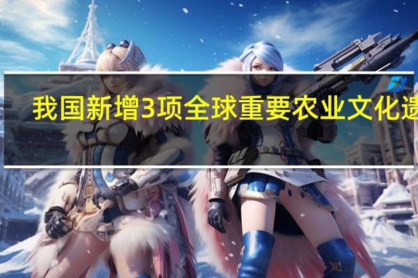 我国新增3项全球重要农业文化遗产