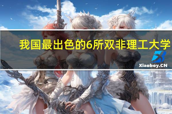 我国最出色的6所双非理工大学中，上海理工大学独占鳌头，浙江理工大学也跻身前三甲，实力不容小觑