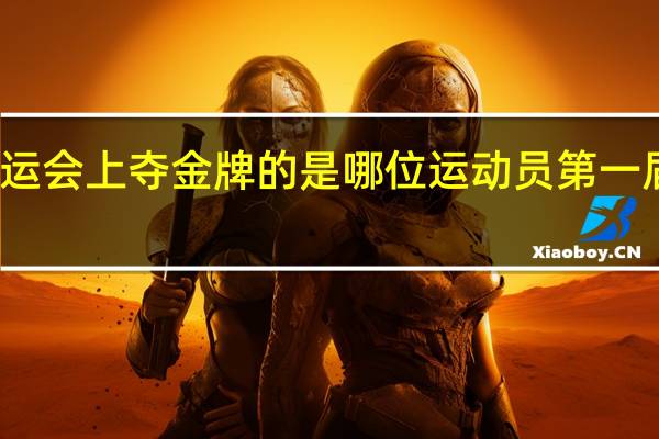 我国最早在奥运会上夺金牌的是哪位运动员 第一届奥运会中国运动员