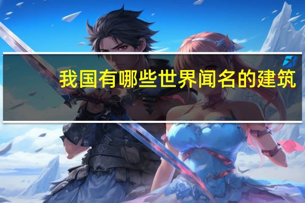 我国有哪些世界闻名的建筑
