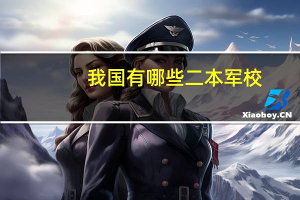 我国有哪些二本军校