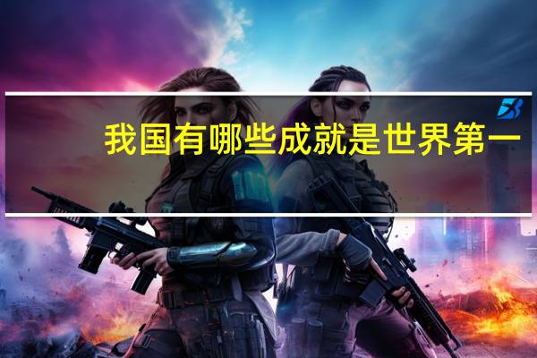 我国有哪些成就是世界第一?