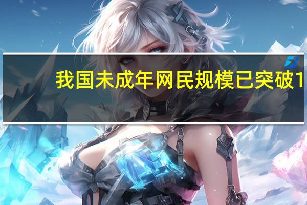 我国未成年网民规模已突破1.91亿