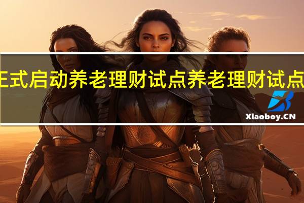 我国正式启动养老理财试点 养老理财试点城市有哪些