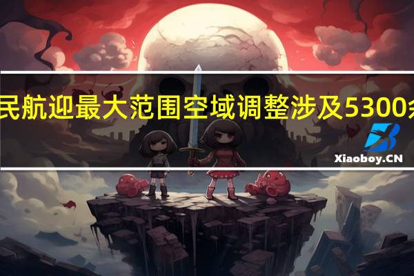 我国民航迎最大范围空域调整 涉及5300余架次航班