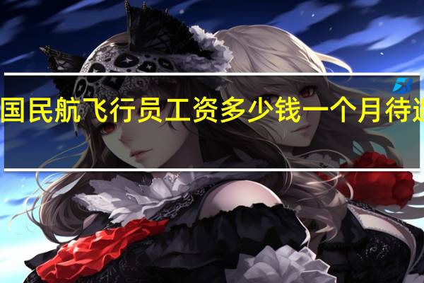 我国民航飞行员工资多少钱一个月 待遇怎么样