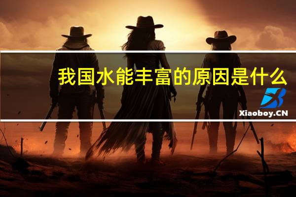 我国水能丰富的原因是什么