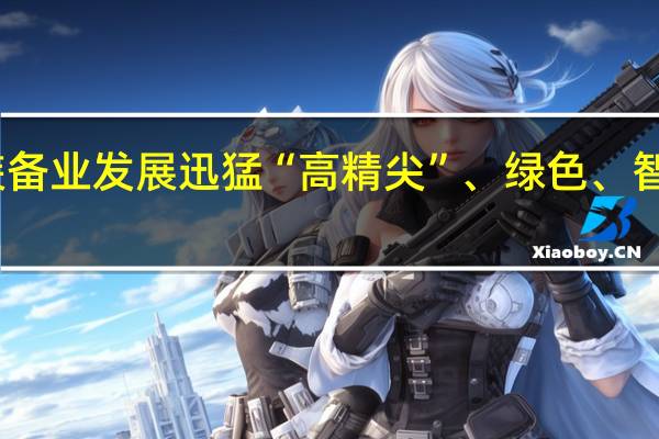 我国海洋装备业发展迅猛 “高精尖”、绿色、智能装备表现亮眼