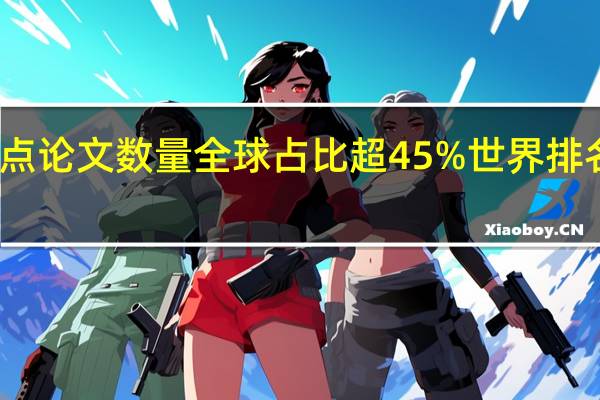 我国热点论文数量全球占比超45% 世界排名保持第一位