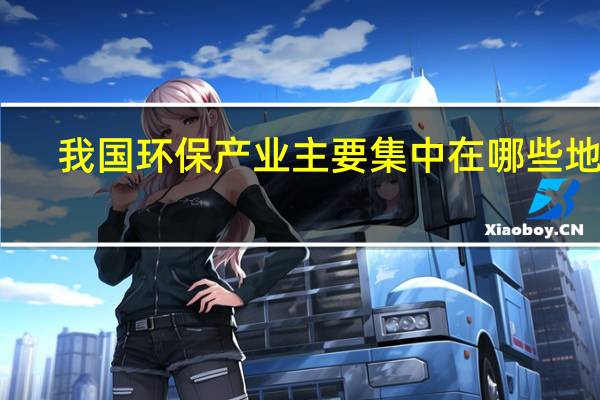 我国环保产业主要集中在哪些地方