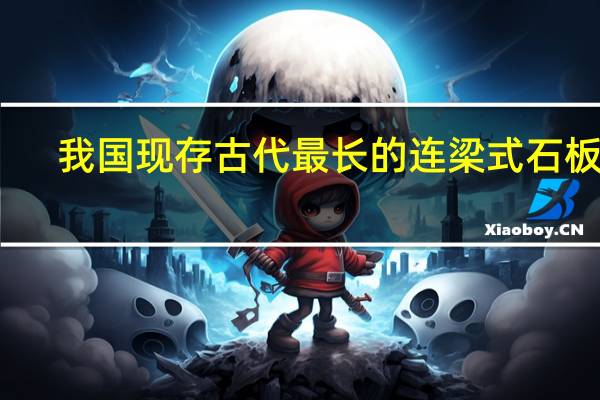 我国现存古代最长的连梁式石板桥