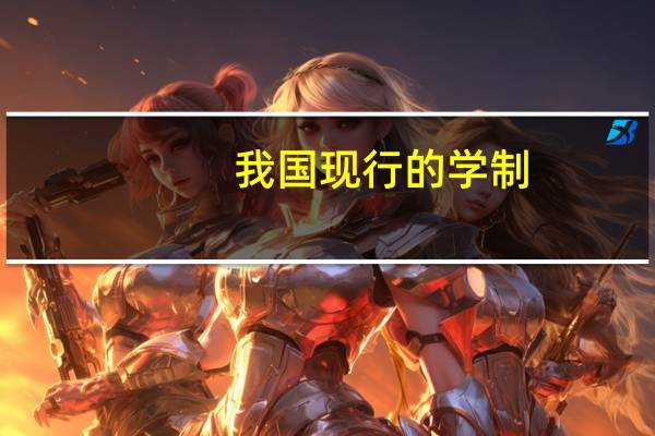 我国现行的学制