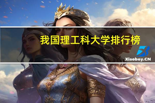 我国理工科大学排行榜