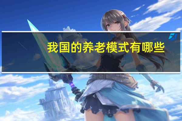 我国的养老模式有哪些