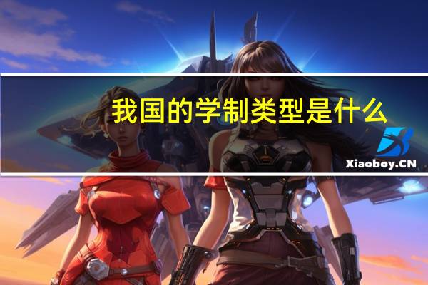 我国的学制类型是什么