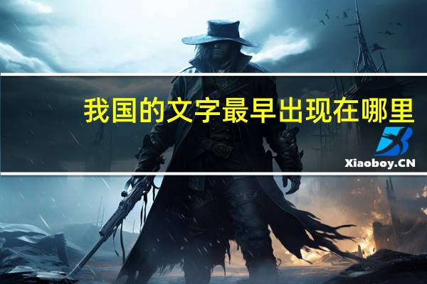 我国的文字最早出现在哪里