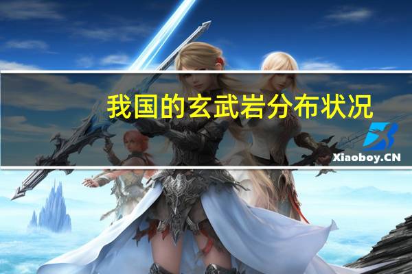 我国的玄武岩分布状况。最好可以细化分类