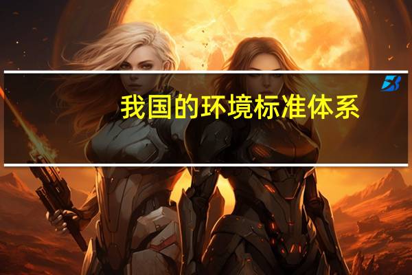 我国的环境标准体系