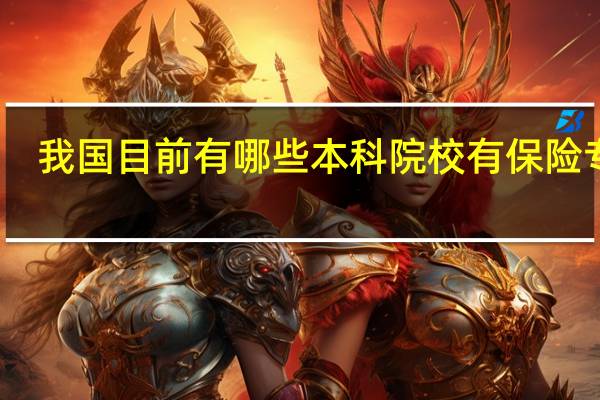 我国目前有哪些本科院校有保险专业