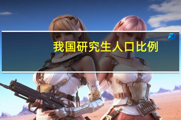 我国研究生人口比例