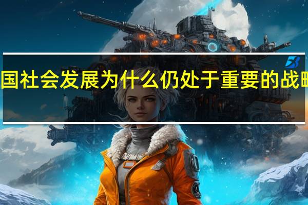 我国社会发展为什么仍处于重要的战略机遇期