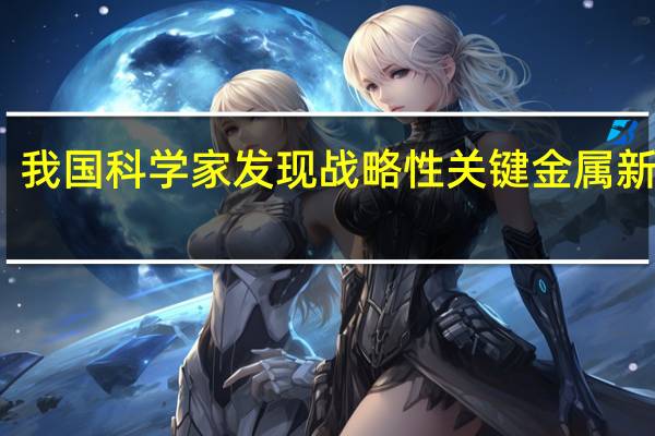 我国科学家发现战略性关键金属新矿物:命名铌包头矿!