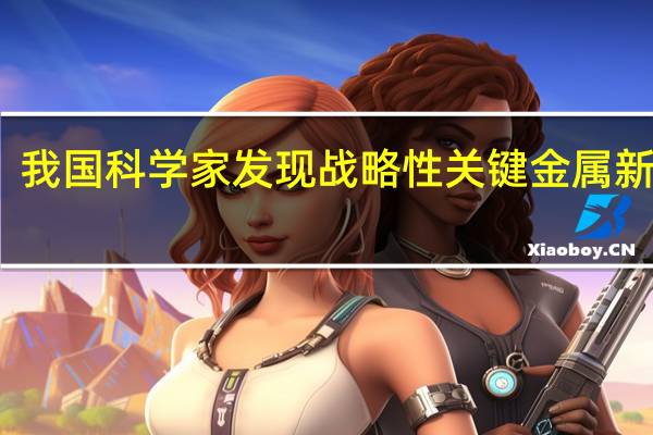 我国科学家发现战略性关键金属新矿物