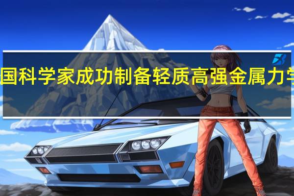 我国科学家成功制备轻质高强金属力学超材料