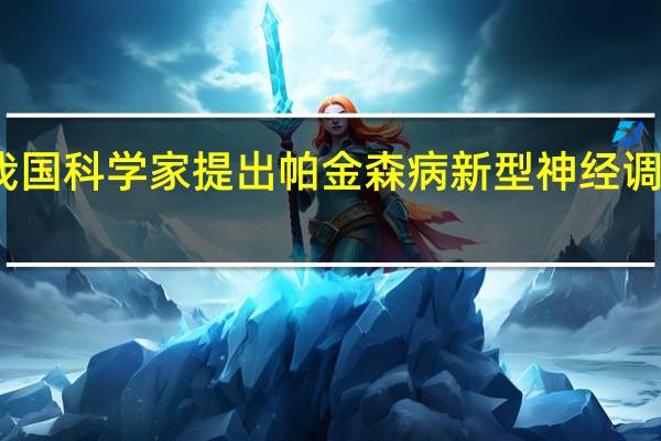 我国科学家提出帕金森病新型神经调控疗法