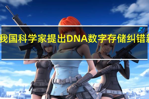 我国科学家提出DNA数字存储纠错新算法