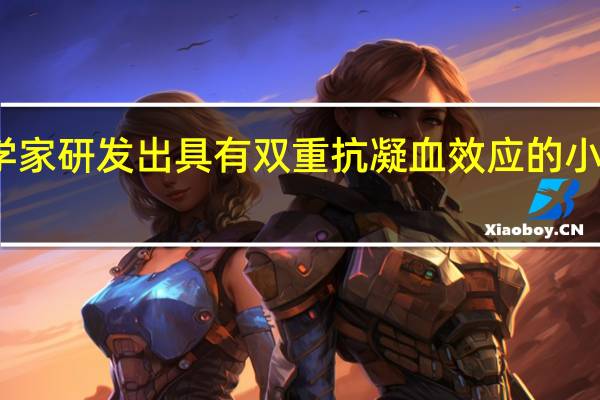 我国科学家研发出具有双重抗凝血效应的小口径人工血管