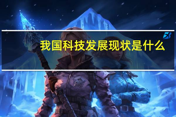 我国科技发展现状是什么