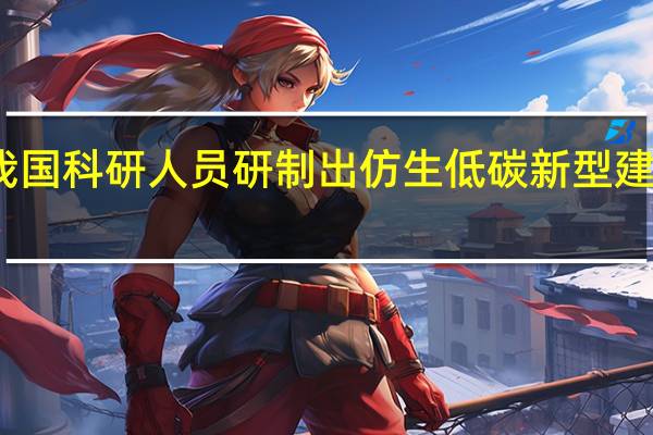 我国科研人员研制出仿生低碳新型建筑材料