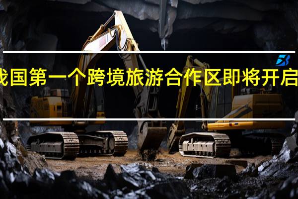 我国第一个跨境旅游合作区即将开启试运营