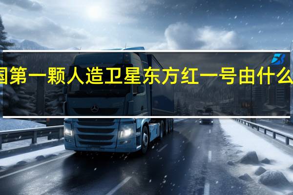 我国第一颗人造卫星东方红一号由什么火箭搭载（我国第一颗人造卫星）