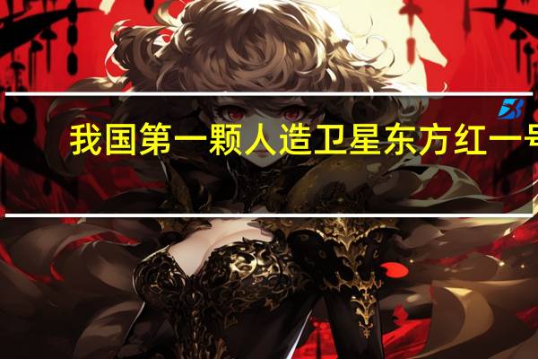 我国第一颗人造卫星东方红一号（我国第一颗人造卫星）