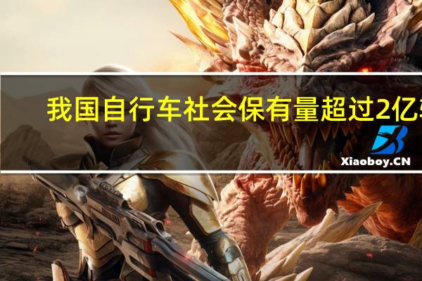 我国自行车社会保有量超过2亿辆