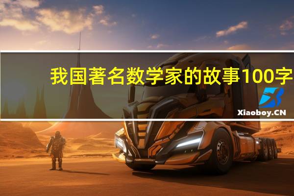我国著名数学家的故事100字（数学家的故事100字大全）