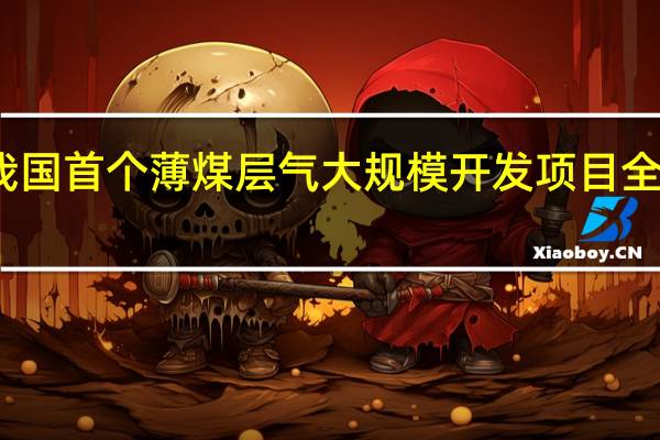 我国首个薄煤层气大规模开发项目全面投产