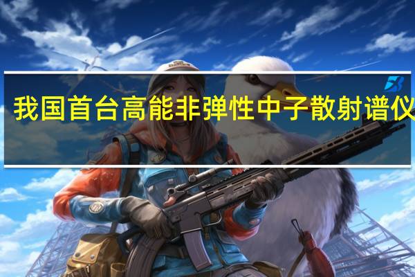 我国首台高能非弹性中子散射谱仪建成